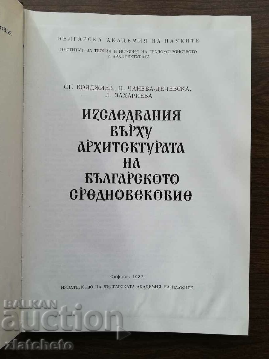 Изследвания върху архитектурата на Българското средновековие с цена 52.00 лв. | € 26.59 Изследвания върху архитектурата на Българското средновековие с цена 52.00 лв. | € 26.59
