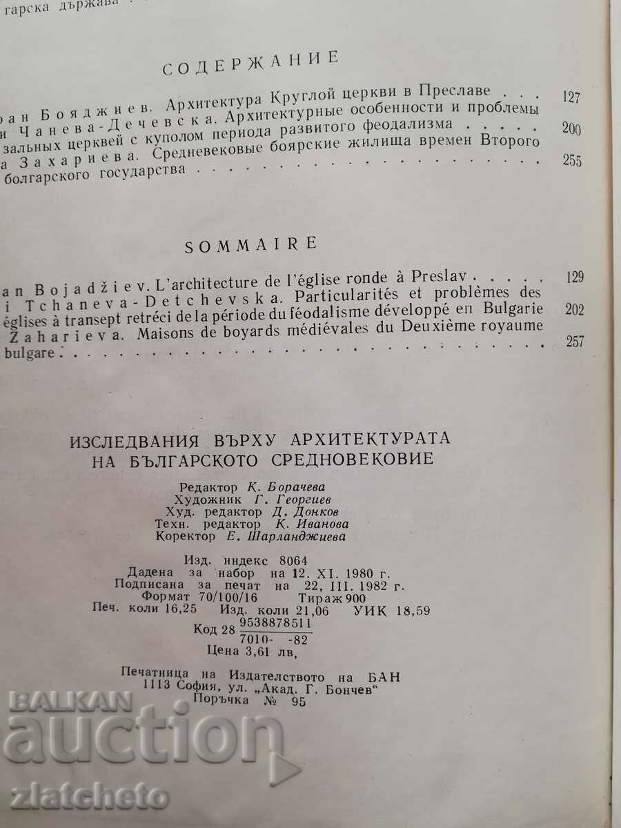 Доставка на Изследвания върху архитектурата на Българското средновековие Доставка на Изследвания върху архитектурата на Българското средновековие