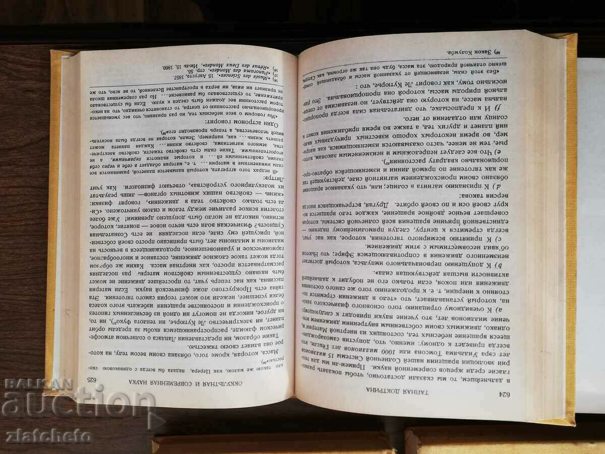 Helena Blavatsky - The Secret Doctrine. Βιβλίο 1-4. Τόμος 1-2. 1992 - 5 Helena Blavatsky - The Secret Doctrine. Βιβλίο 1-4. Τόμος 1-2. 1992 - 5