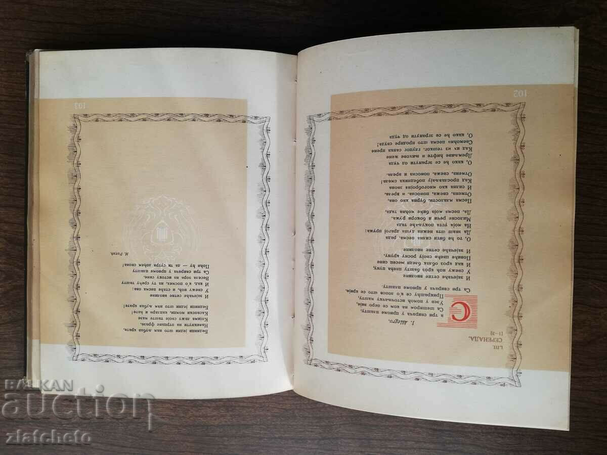 Παράδοση Ανθολογία νέων σερβικών στίχων 1937 Παράδοση Ανθολογία νέων σερβικών στίχων 1937