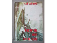 Prietenii au pielea sensibilă - San Antonio