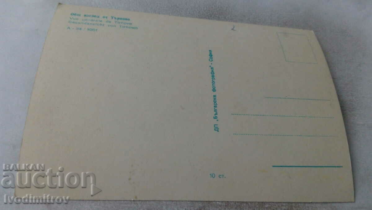 Postcard Veliko Tarnovo General view 1961 with price 0.85 BGN | € 0.43 Postcard Veliko Tarnovo General view 1961 with price 0.85 BGN | € 0.43