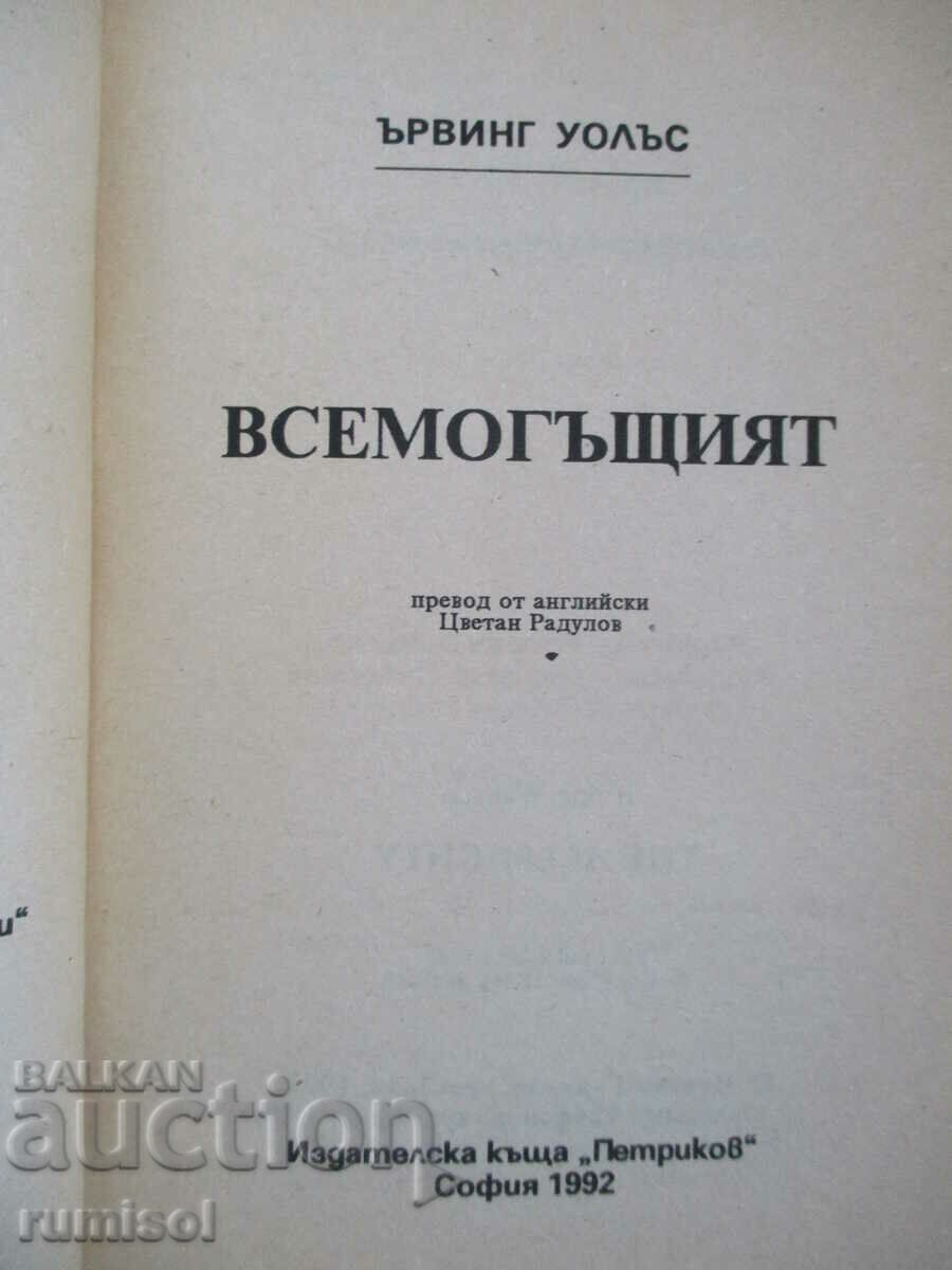 The Almighty is Irving Wallace with price 1.89 BGN | € 0.97 The Almighty is Irving Wallace with price 1.89 BGN | € 0.97