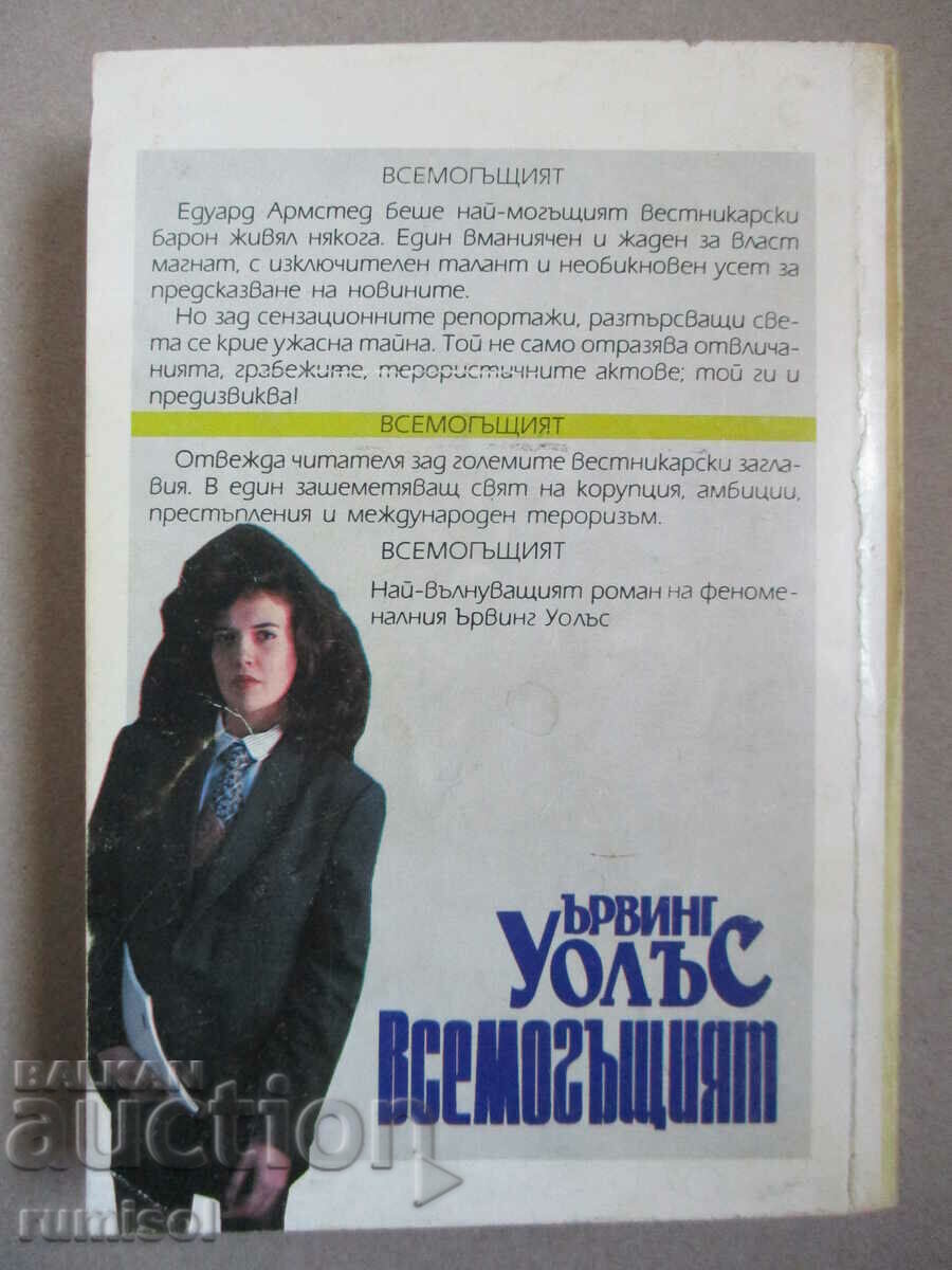 Auction The Almighty is Irving Wallace Auction The Almighty is Irving Wallace