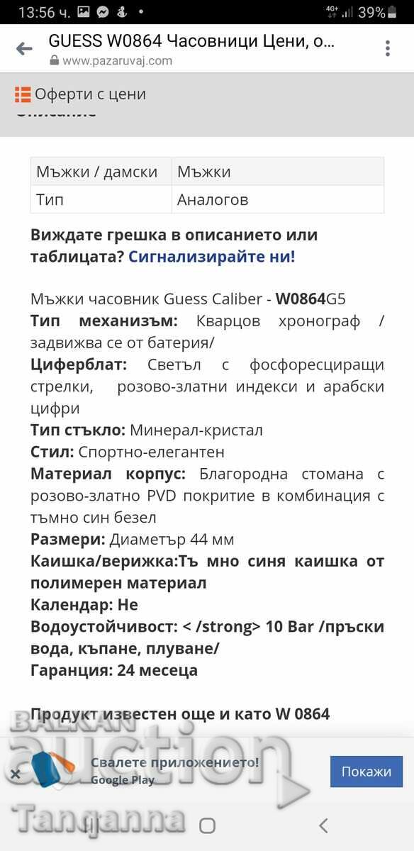 Доставка на Часовник Guess