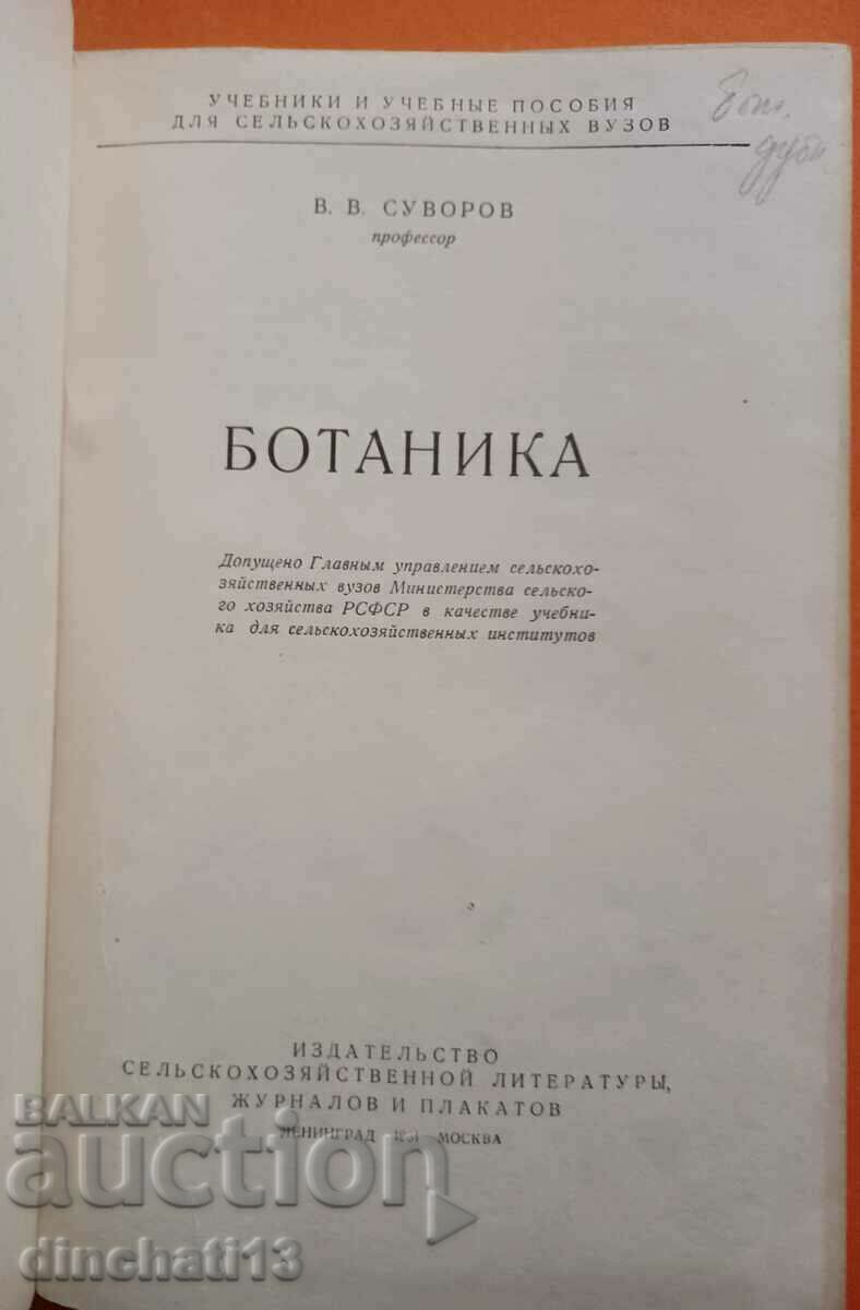 Botany: V. V. Suvorov with price 27.50 BGN | € 14.06 Botany: V. V. Suvorov with price 27.50 BGN | € 14.06