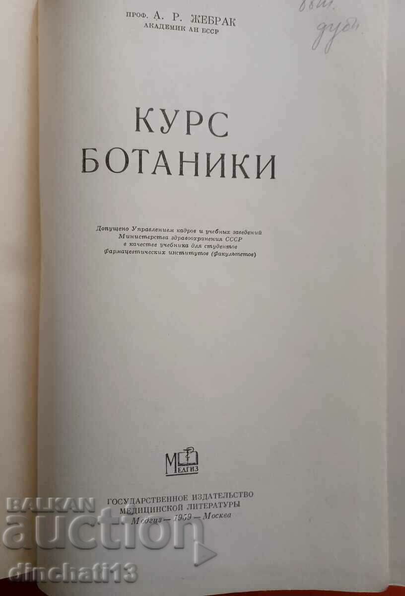 Botany course: A. R. Zebrak with price 24.00 BGN | € 12.27