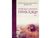 Норвежки народни приказки. Том 1