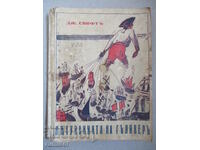 Τα ταξίδια του Γκιούλιβερ - Τζόναθαν Σουίφτ