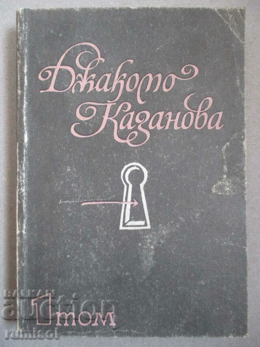 Спомени - том 1 - Джакомо Казанова