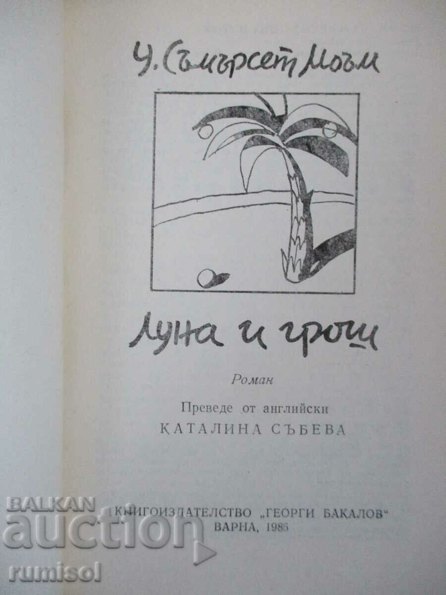 Moon And Gross - Somerset Moam with price 2.39 BGN | € 1.22 Moon And Gross - Somerset Moam with price 2.39 BGN | € 1.22