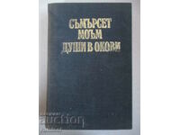 Души в окови - Съмърсет Моъм