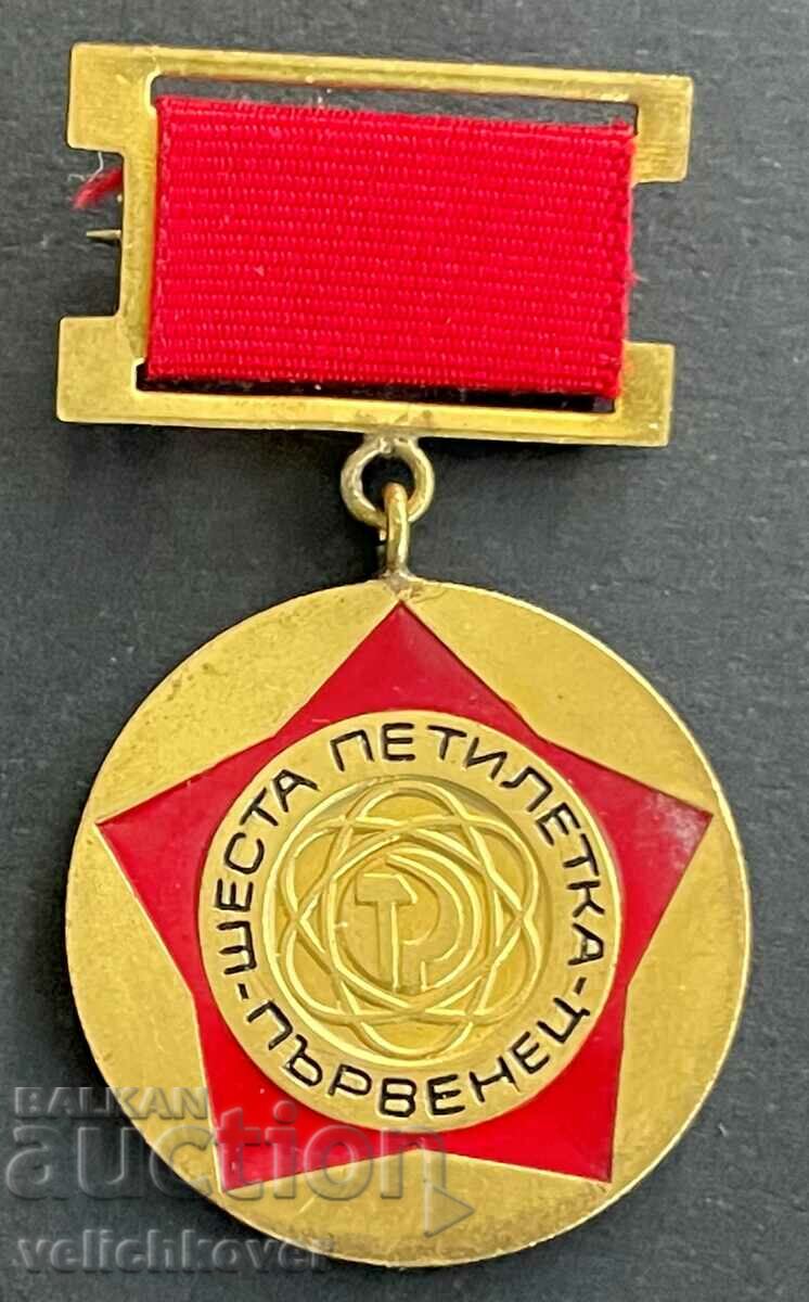 33776 България медал Първенец на шеста петилетка