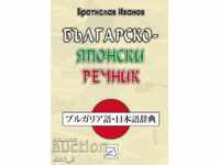 Dicționar bulgaro-japonez