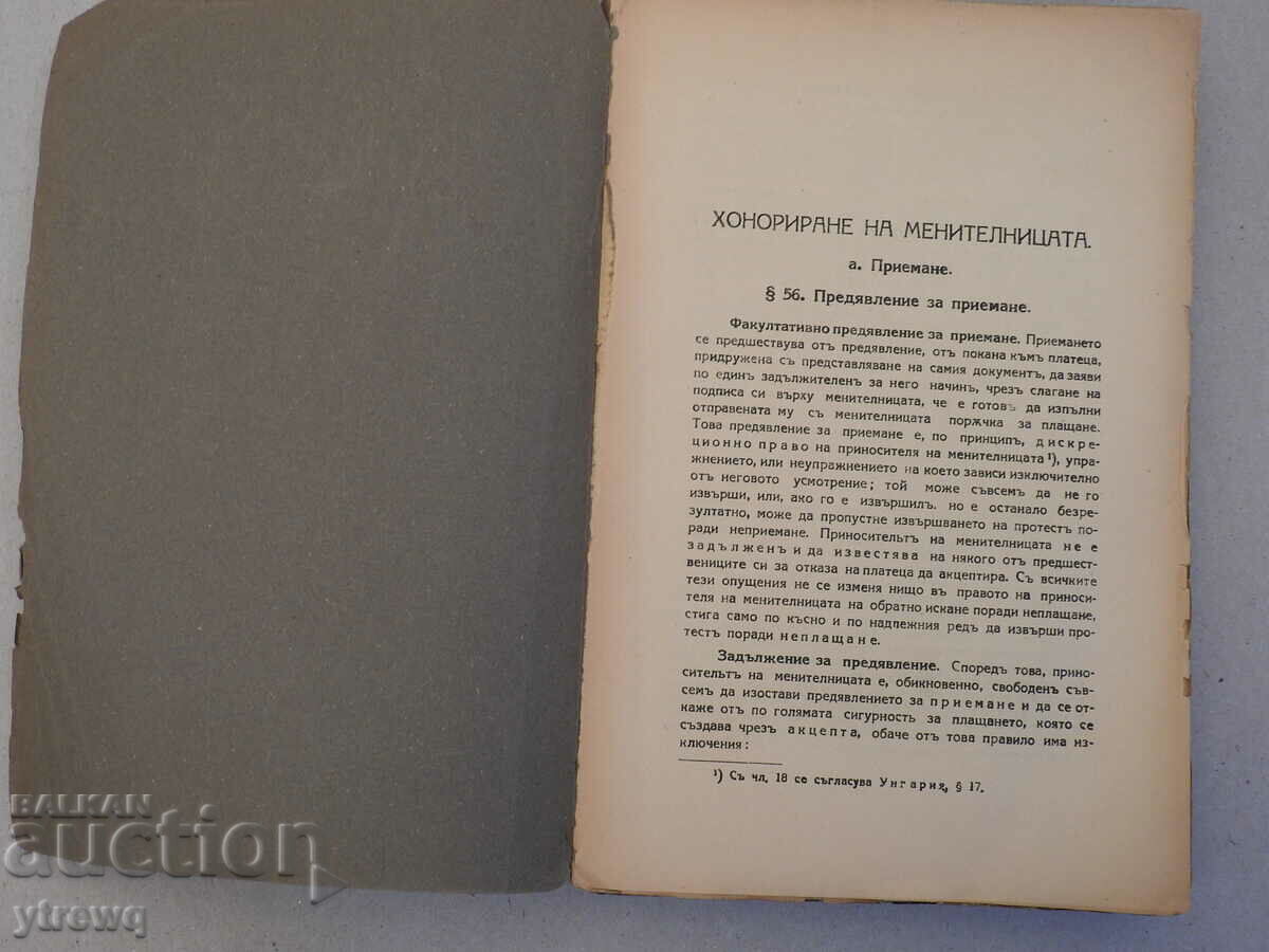 Bill of Exchange, Part II, Grünhut 1925. with price 30.00 BGN | € 15.34