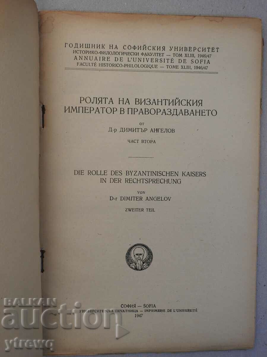 Ο Ρόλος του Βυζαντινού Αυτοκράτορα στην Απονομή Δικαιοσύνης Μέρος 2 με τιμή 25.00 BGN | € 12.78 Ο Ρόλος του Βυζαντινού Αυτοκράτορα στην Απονομή Δικαιοσύνης Μέρος 2 με τιμή 25.00 BGN | € 12.78