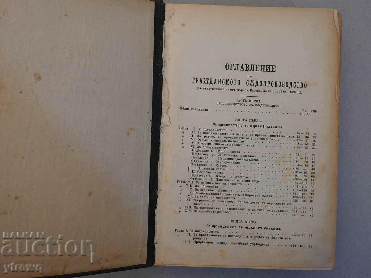Civil and Criminal Proceedings, c. 1897 with price 95.00 BGN | € 48.57 Civil and Criminal Proceedings, c. 1897 with price 95.00 BGN | € 48.57