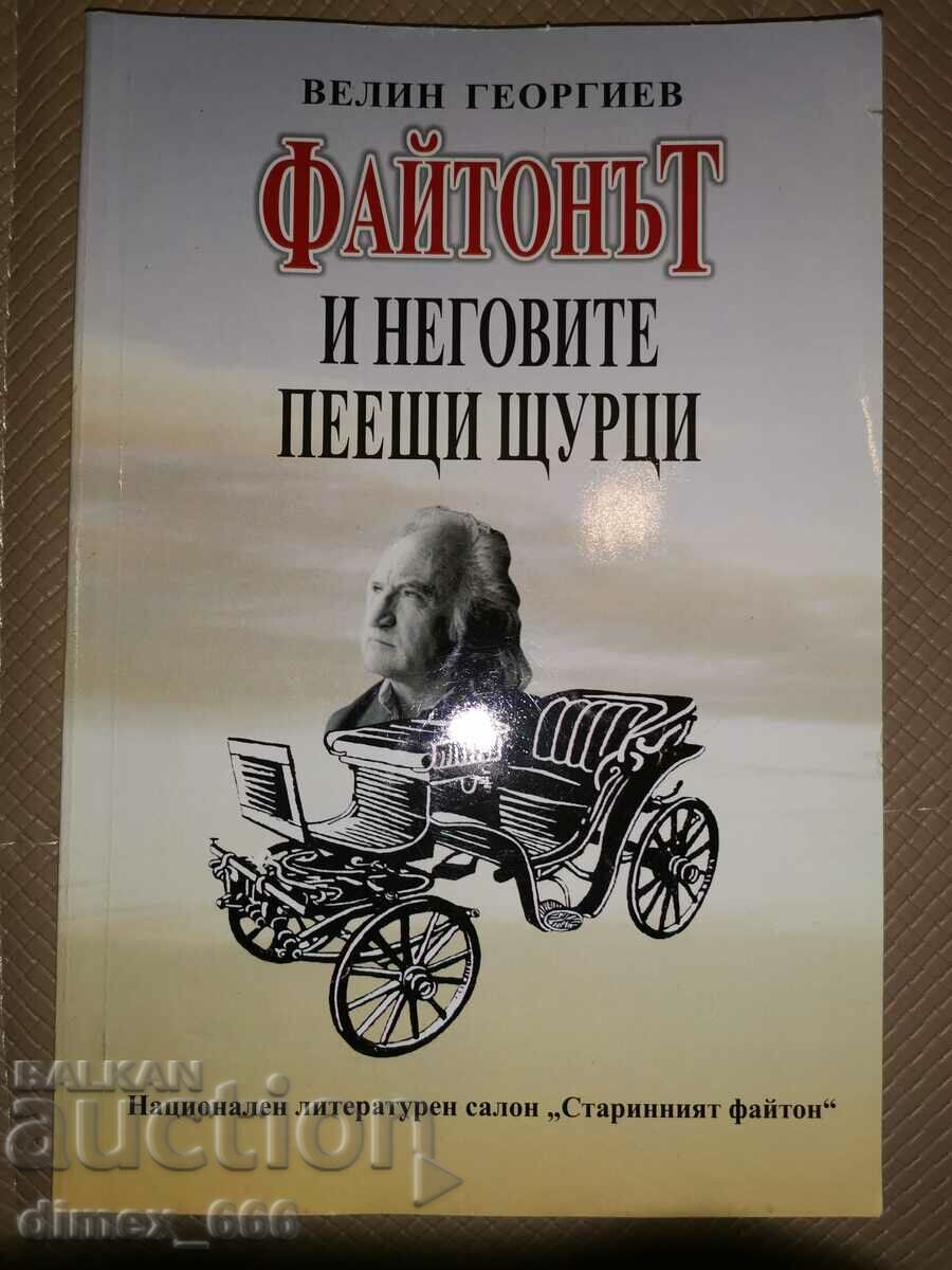 Η άμαξα και οι γρύλοι της που τραγουδούν Velin Georgiev