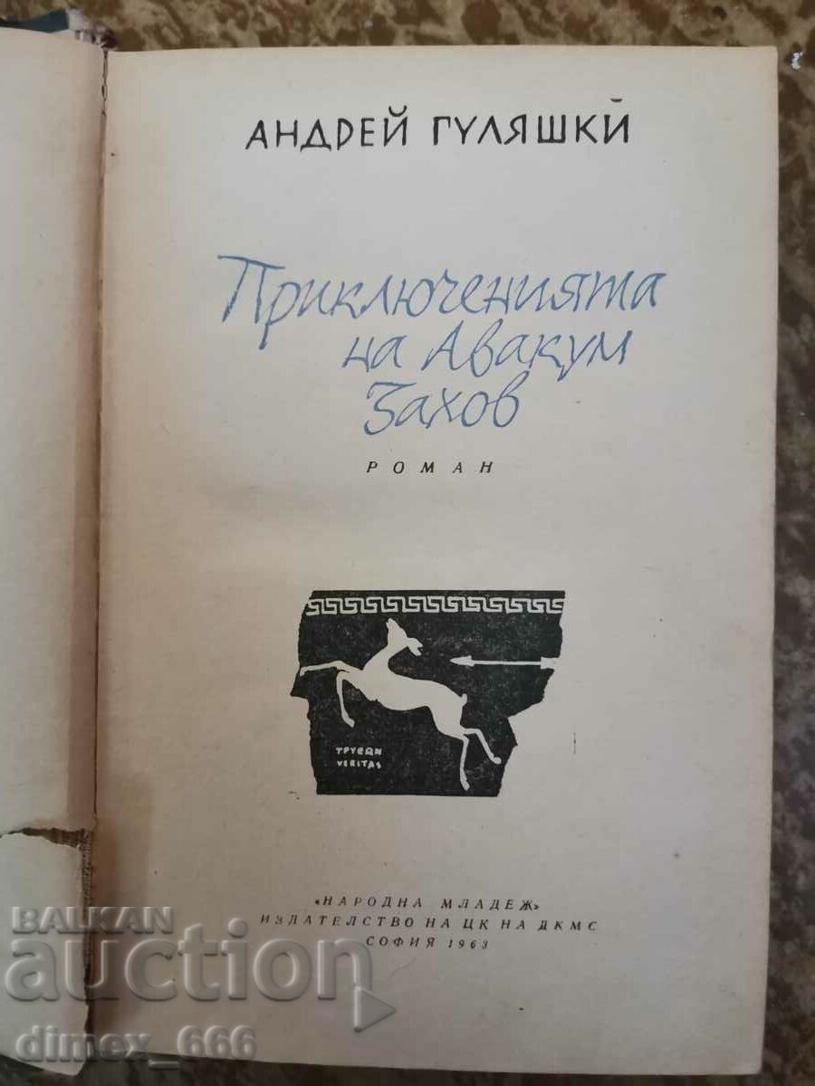 Приключенията на Авакум Захов	Андрей Гуляшки