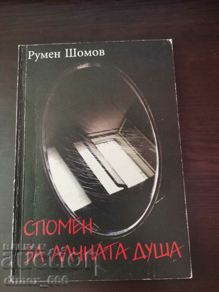 Amintirea sufletului lacom Rumen Shomov