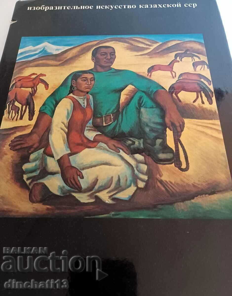 Visual arts of the Kazakh Armenian SSR with price 38.00 BGN | € 19.43 Visual arts of the Kazakh Armenian SSR with price 38.00 BGN | € 19.43