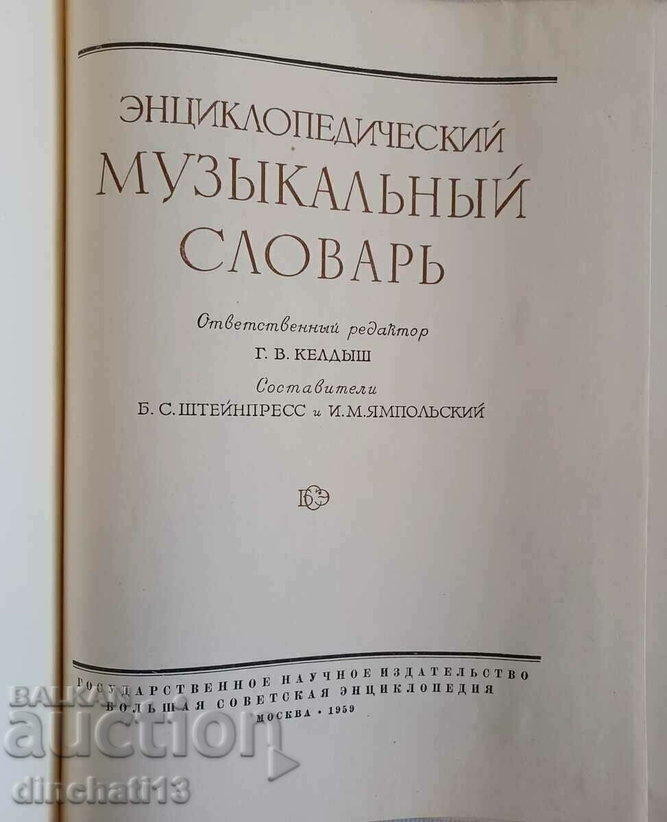 Dicţionar muzical enciclopedic 1959. 4500 de termeni cu preț 16.00 BGN | € 8.18 Dicţionar muzical enciclopedic 1959. 4500 de termeni cu preț 16.00 BGN | € 8.18