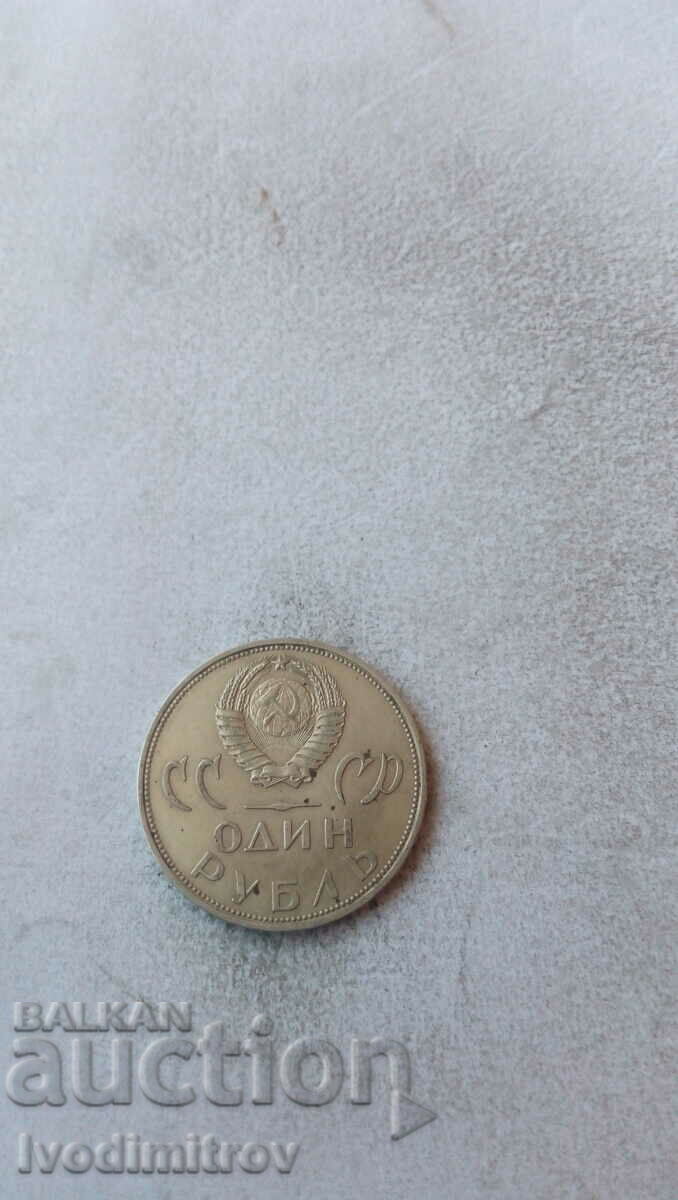 Русия 1 рубла 1965