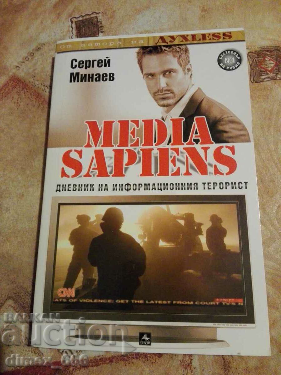 Media Sapiens. Βιβλίο 2: Ημερολόγιο ενός τρομοκράτη πληροφοριών Σ