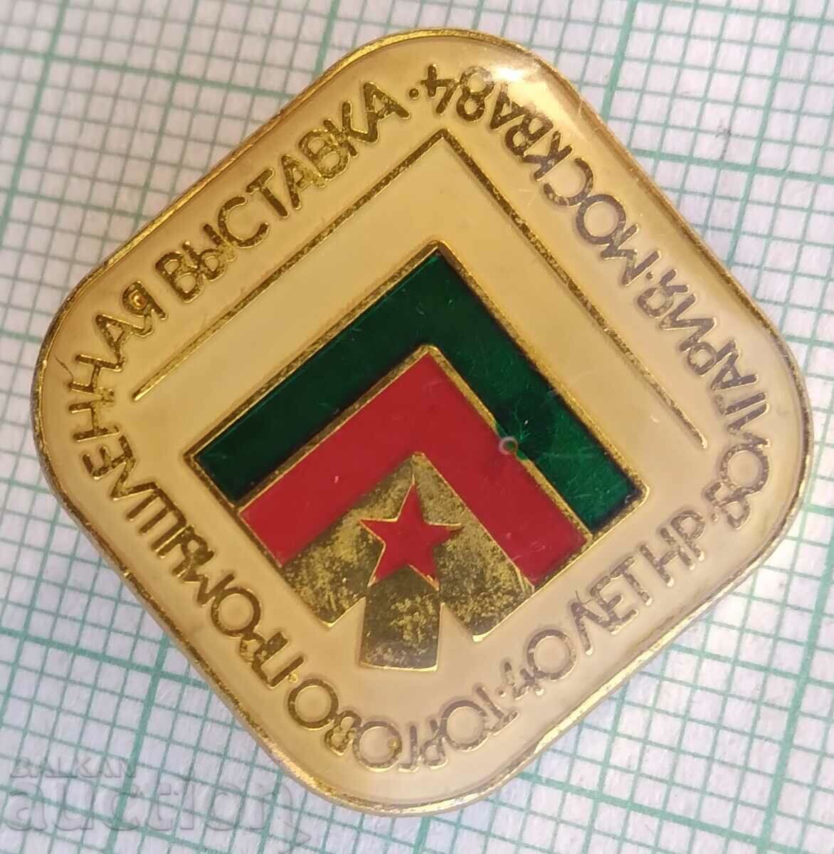 11671 Badge - έκθεση Βουλγαρική βιομηχανία Μόσχα 1984