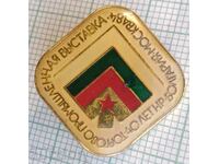 11671 Badge - έκθεση Βουλγαρική βιομηχανία Μόσχα 1984