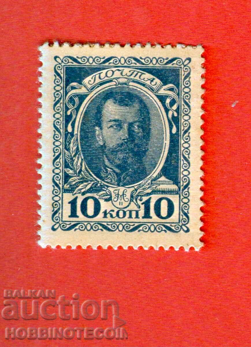 РУСИЯ RUSSIA марки монети банкноти 10 копейки ТЪМНА 1915