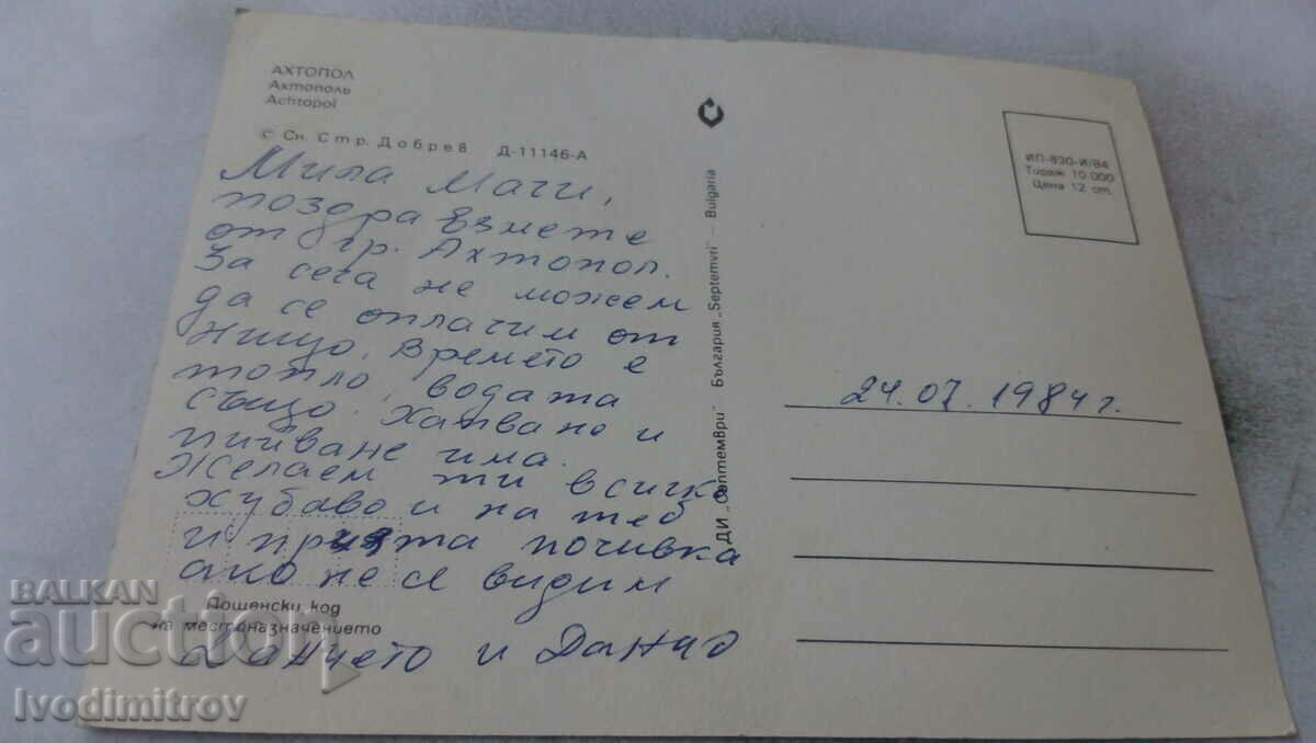 Postcard Ahtopol 1984 with price 0.75 BGN | € 0.38 Postcard Ahtopol 1984 with price 0.75 BGN | € 0.38