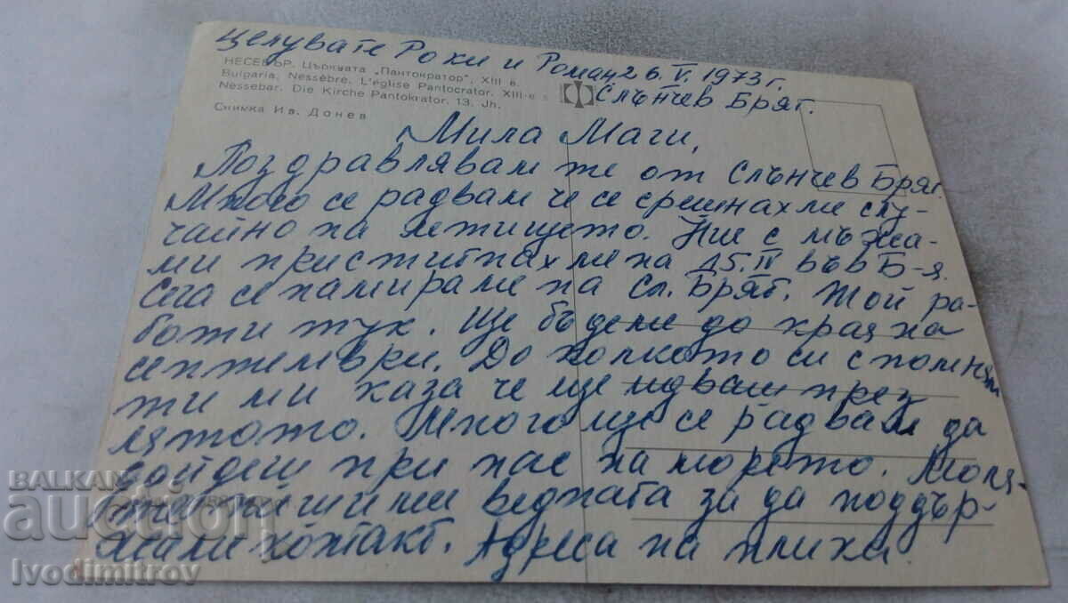 Postcard Nessebar Pantocrator Church XIII century 1973 with price 0.75 BGN | € 0.38