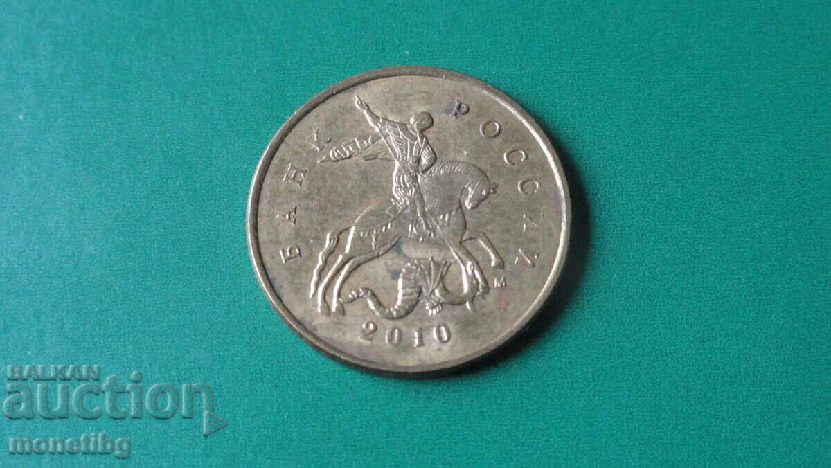 Ρωσία 2010 - 10 καπίκια (M) Ρωσία 2010 - 10 καπίκια (M)