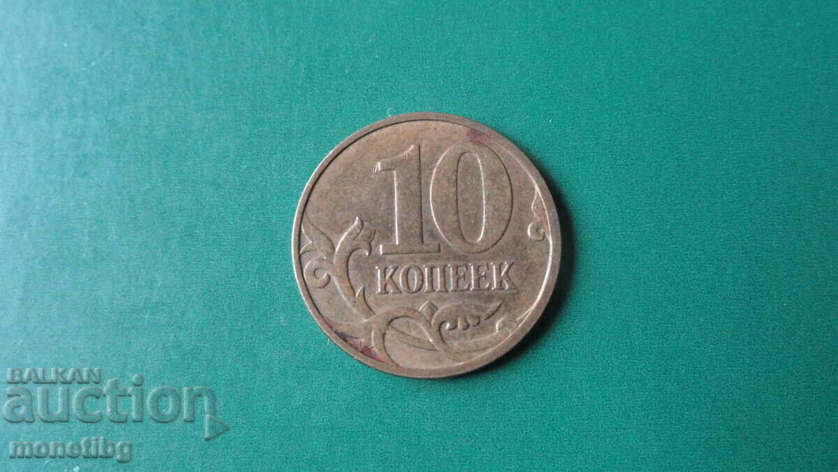 Доставка на Русия 2011г. - 10 копейки (М)
