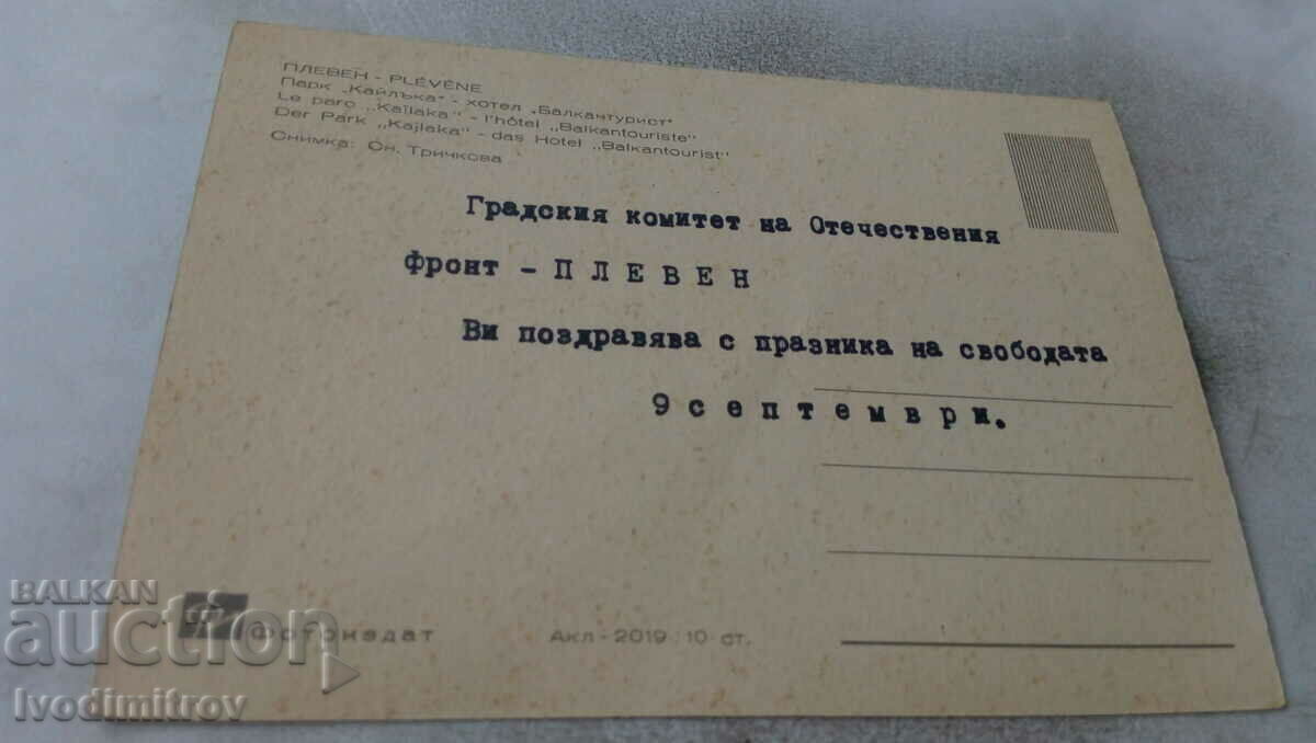 Postcard Pleven Park Kailaka Hotel Balkanturist with price 0.65 BGN | € 0.33