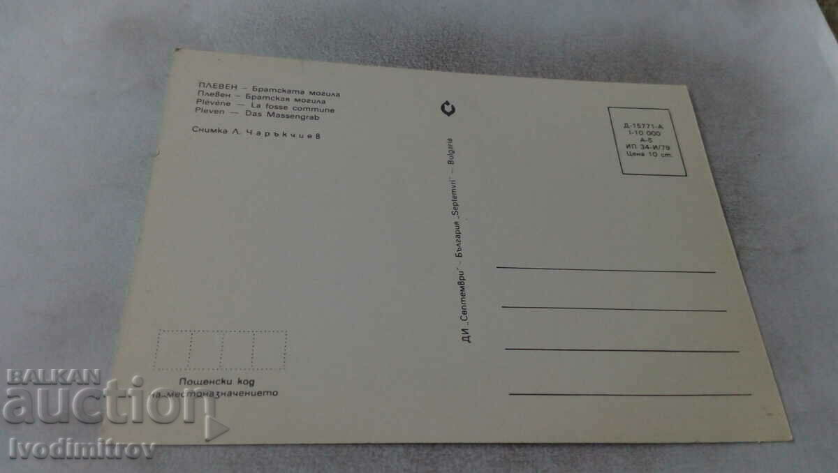 Καρτ ποστάλ Pleven Bratska mogila 1979 με τιμή 0.65 BGN | € 0.33