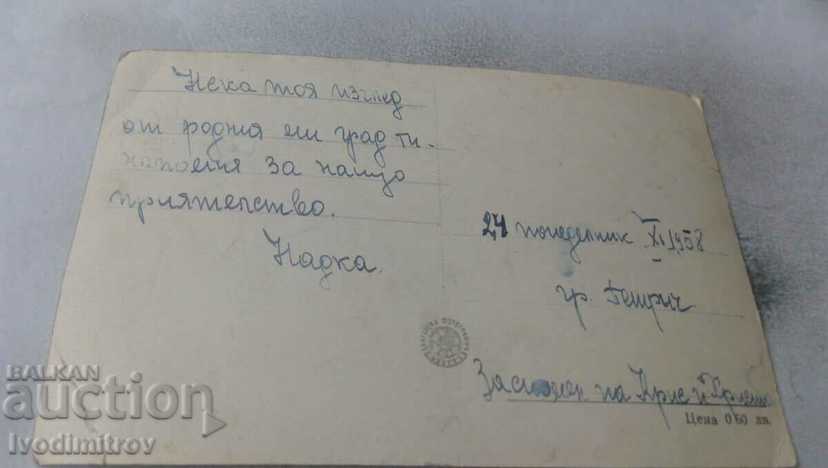 Postcard Petrich View 1958 with price 2.45 BGN | € 1.25