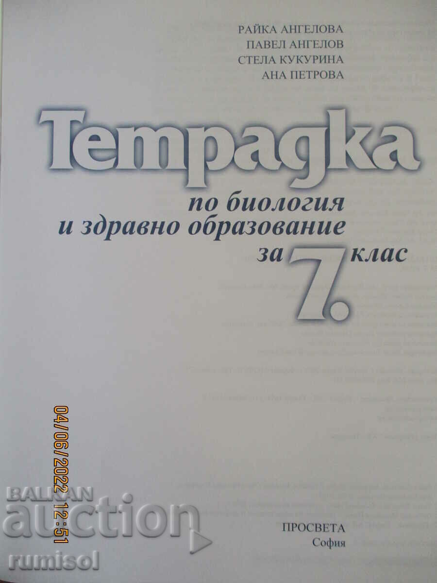 Caiet de biologie și educație pentru sănătate – clasa a VII-a, Prosveta cu preț € 1.19 | 2.33 BGN Caiet de biologie și educație pentru sănătate – clasa a VII-a, Prosveta cu preț € 1.19 | 2.33 BGN