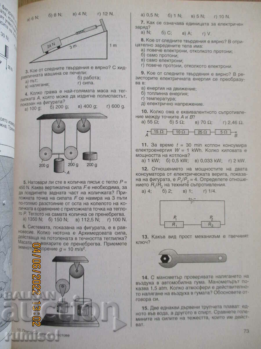 Δημοπρασία Φυσικές επιστήμες-τεστ φυσική, χημεία, βιολογία, γεωγράφος 7 cl Δημοπρασία Φυσικές επιστήμες-τεστ φυσική, χημεία, βιολογία, γεωγράφος 7 cl