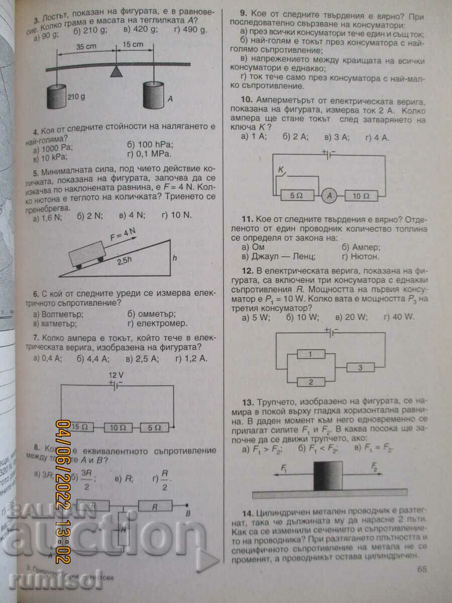 Παράδοση Φυσικές επιστήμες-τεστ φυσική, χημεία, βιολογία, γεωγράφος 7 cl Παράδοση Φυσικές επιστήμες-τεστ φυσική, χημεία, βιολογία, γεωγράφος 7 cl
