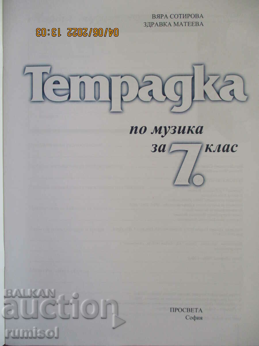 Music notebook - 7th grade, Prosveta with price 3.89 BGN | € 1.99 Music notebook - 7th grade, Prosveta with price 3.89 BGN | € 1.99