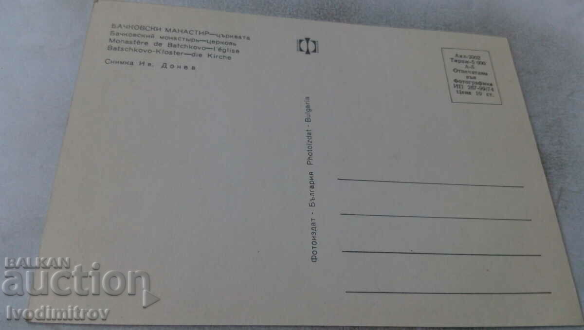 Postcard Bachovski Monastery Church 1974 with price 0.75 BGN | € 0.38 Postcard Bachovski Monastery Church 1974 with price 0.75 BGN | € 0.38