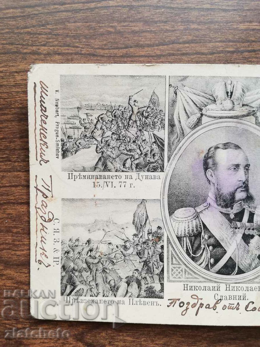 PC Regatul Bulgariei - Nikolay Nikolaevich Slavniy RRRR cu preț 130.00 BGN | € 66.47 PC Regatul Bulgariei - Nikolay Nikolaevich Slavniy RRRR cu preț 130.00 BGN | € 66.47