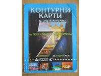 Χάρτες περιγράμματος και ασκήσεις γεωγραφίας και οικονομίας - 7 cl
