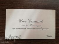 Old business card Kingdom of Bulgaria - Iliya Simeonov