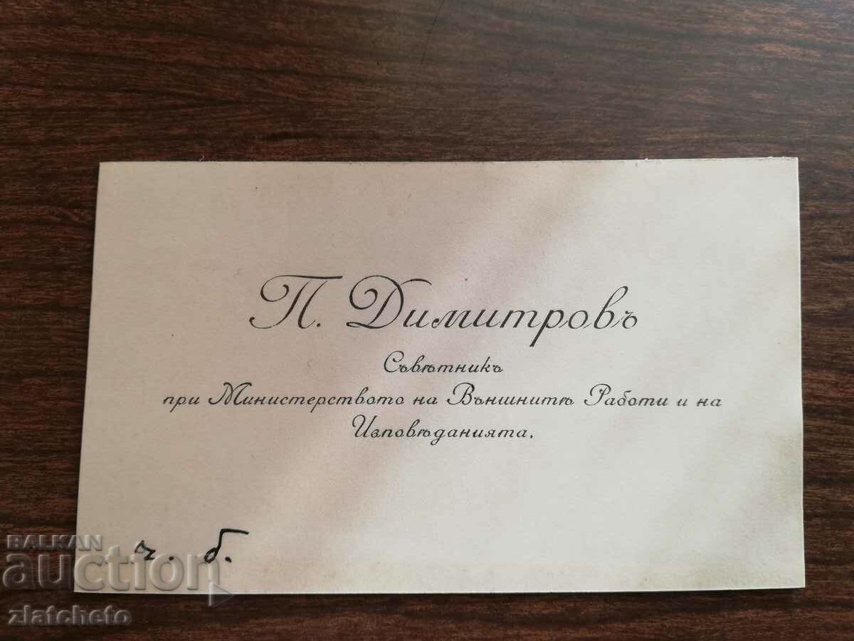 Παλιά επαγγελματική κάρτα Βασίλειο της Βουλγαρίας - P. Dimitrov