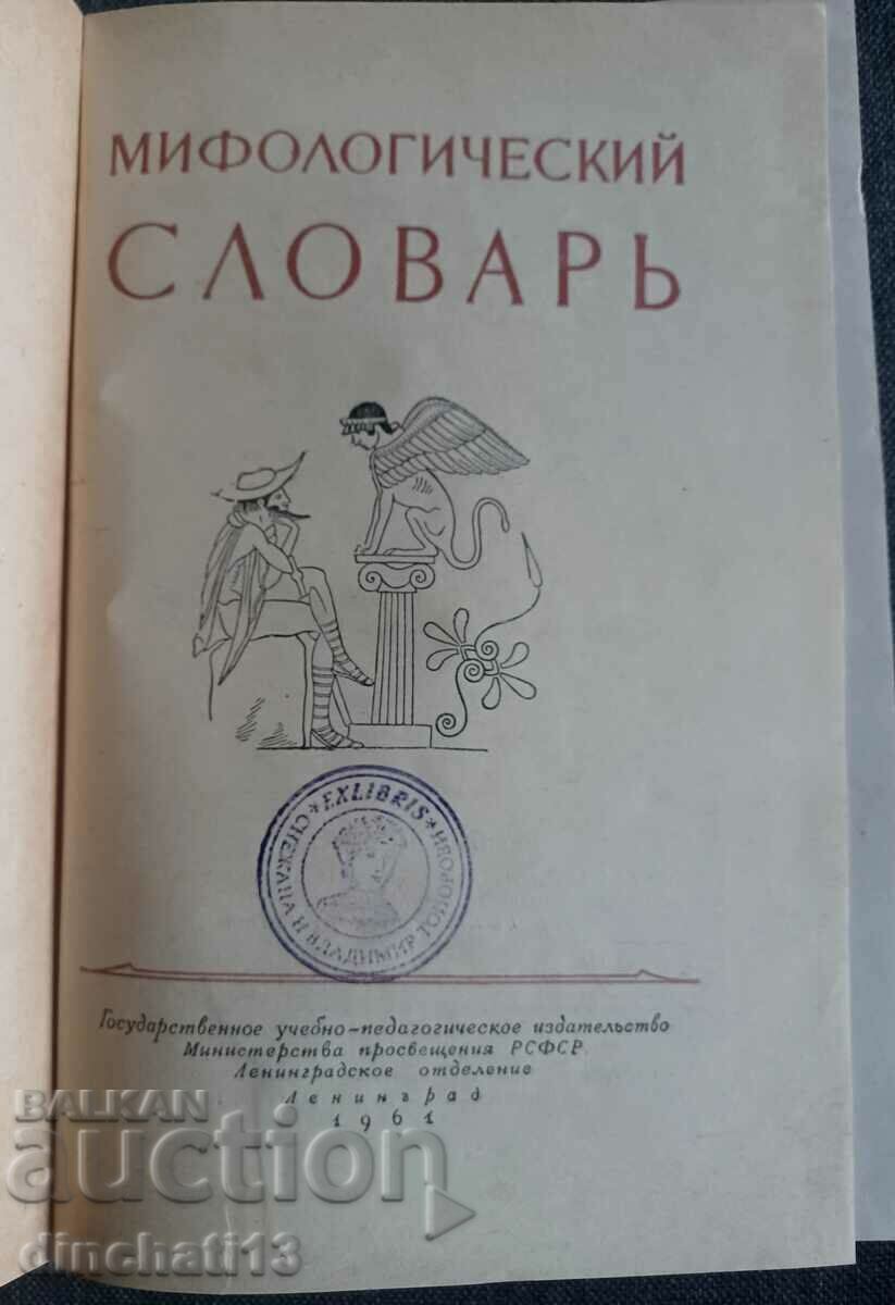 Mythological dictionary with price 10.00 BGN | € 5.11