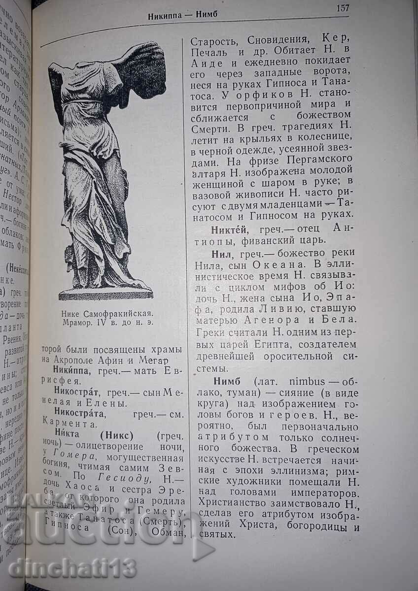 Mythological dictionary - 5