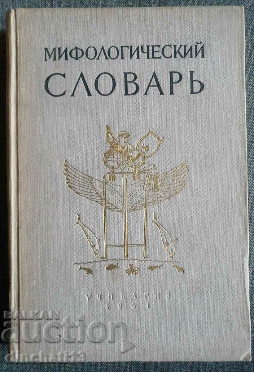 Мифологический словарь